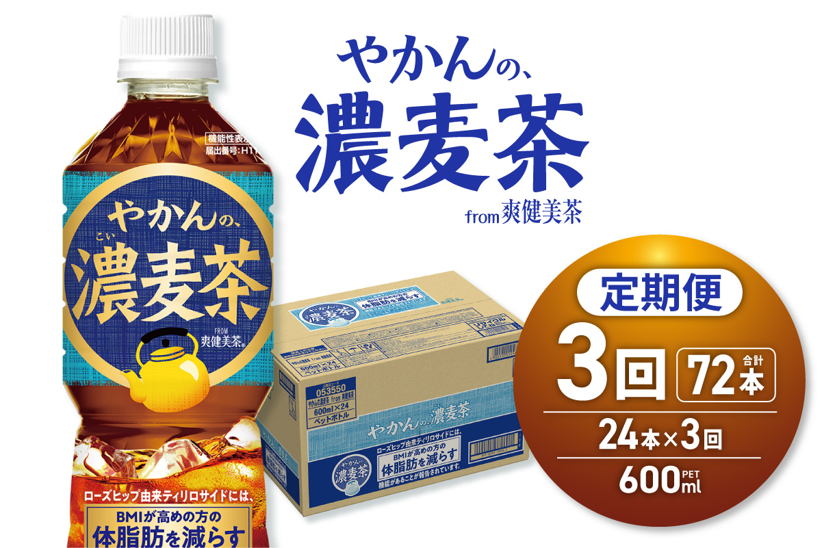 【3ヶ月定期便】【機能性】やかんの濃麦茶 from 爽健美茶 600mlPET×24本｜飲料 ドリンク 飲み物 お茶 北海道 札幌市