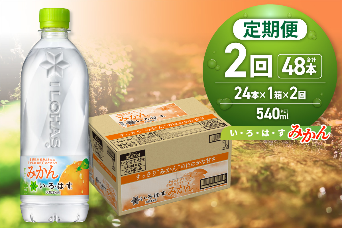 [2ヶ月定期便]い・ろ・は・す みかん 540mlPET×24本|コカ・コーラ 飲料 水 蜜柑 フレーバー いろはす 北海道 札幌市