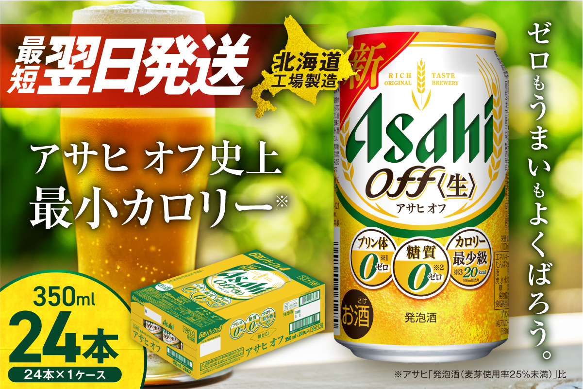 アサヒ オフ＜350ml＞24缶 1ケース 北海道工場製造