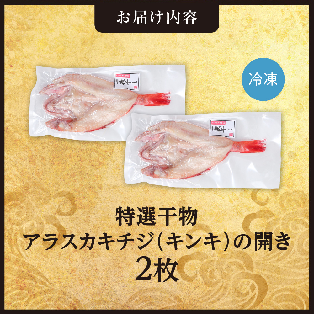 特選干物！アラスカキチジ　キンキ開き　2枚 | キンキ 干物 北海道 札幌