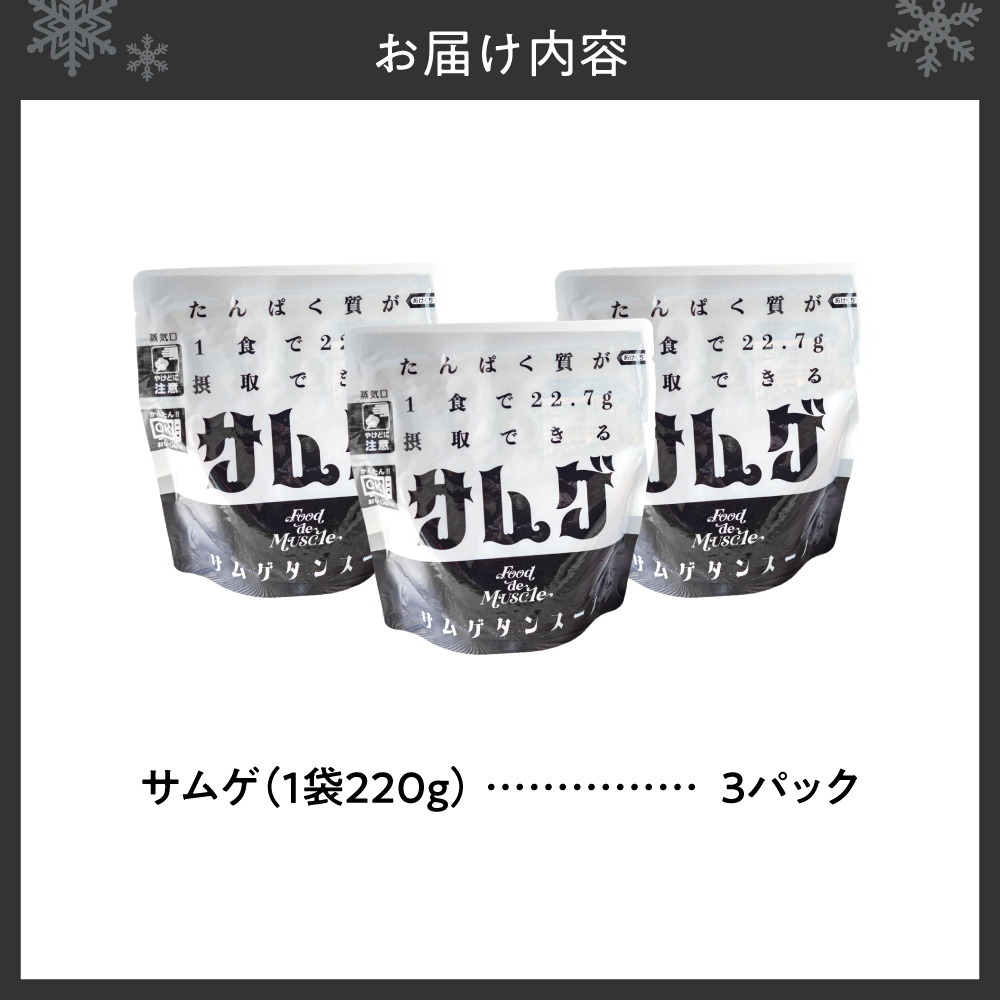 サムゲ　3パックセット｜鶏肉 サムゲタン タンパク質 筋肉 北海道 札幌市
