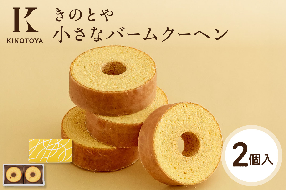小さなバームクーヘン 2個| きのとや KINOTOYA スイーツ お菓子 北海道 札幌市