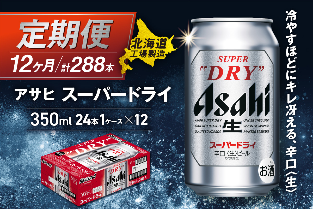 【定期便 12ヶ月】アサヒスーパードライ＜350ml＞24缶 1ケース 北海道工場製造