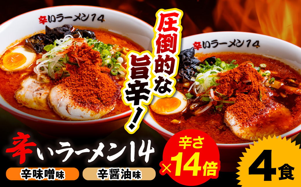 辛いラーメン14　《冷凍》辛味噌【14倍】＋ 辛醤油【14倍】 4食セット