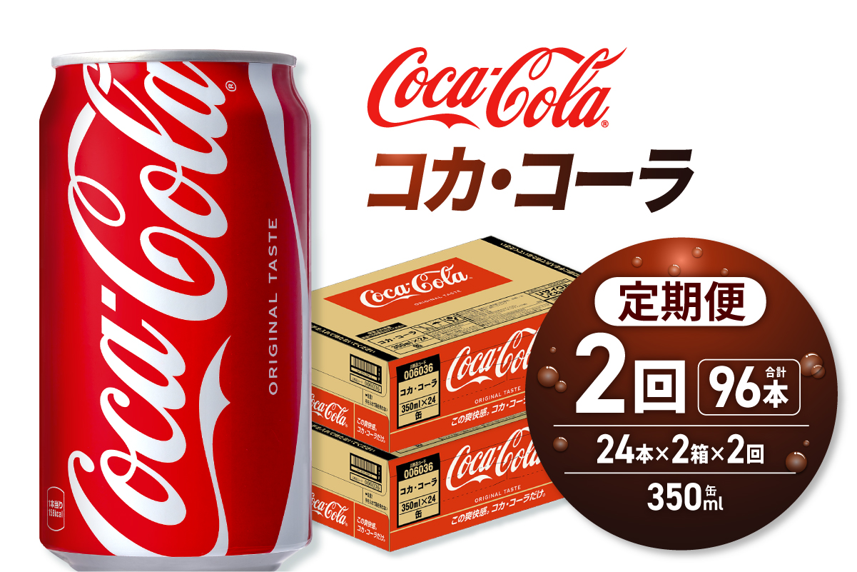 【２ヶ月定期便】コカ・コーラ 350ml缶×48本 【2ケース】｜コカ・コーラ 飲料 ドリンク 飲み物 炭酸 ジュース 北海道 札幌市