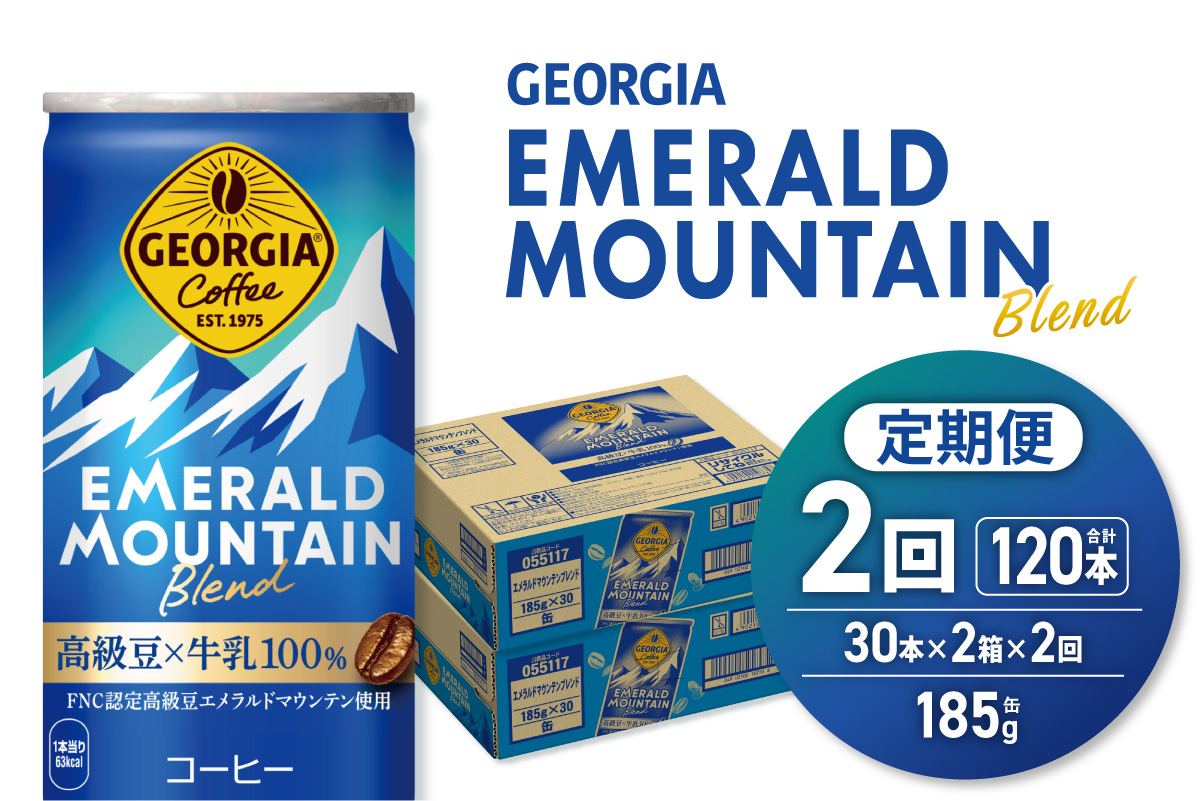 【２ヶ月定期便】ジョージア エメラルドマウンテンブレンド 185g缶×60本｜コカ・コーラ 飲料 ドリンク 飲み物 コーヒー 北海道 札幌市