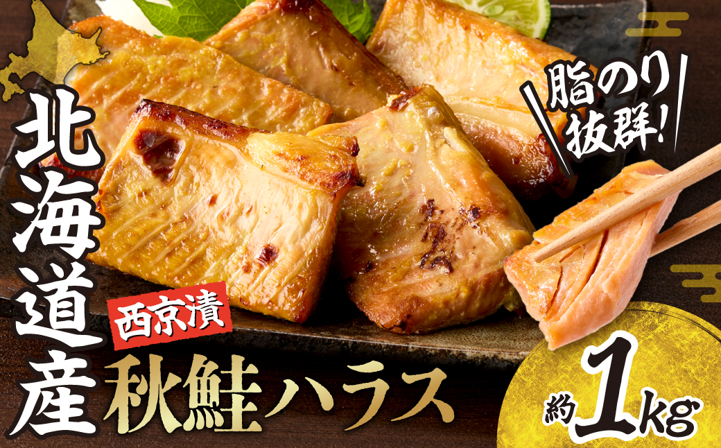 秋鮭ハラス西京漬 約1kg