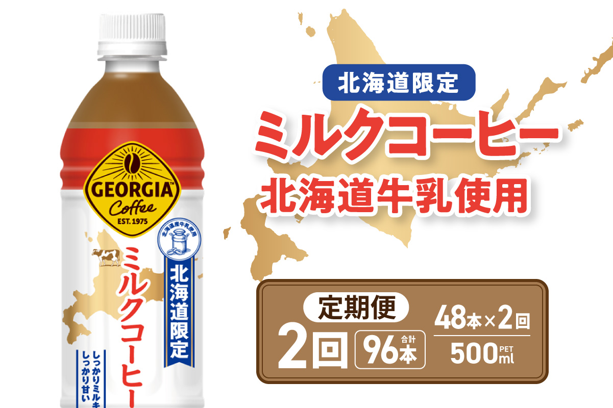 [2ヶ月定期便][北海道限定]ジョージア ミルクコーヒー500mlPET×48本 | コーヒー 北海道産 牛乳 ジョージア ドリンク ソフトドリンク 北海道 札幌市