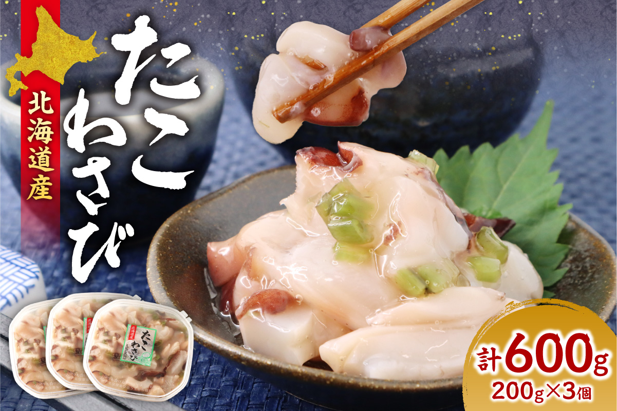 北海道たこわさび　200g×3個｜たこわさ つまみ 北海道 札幌市