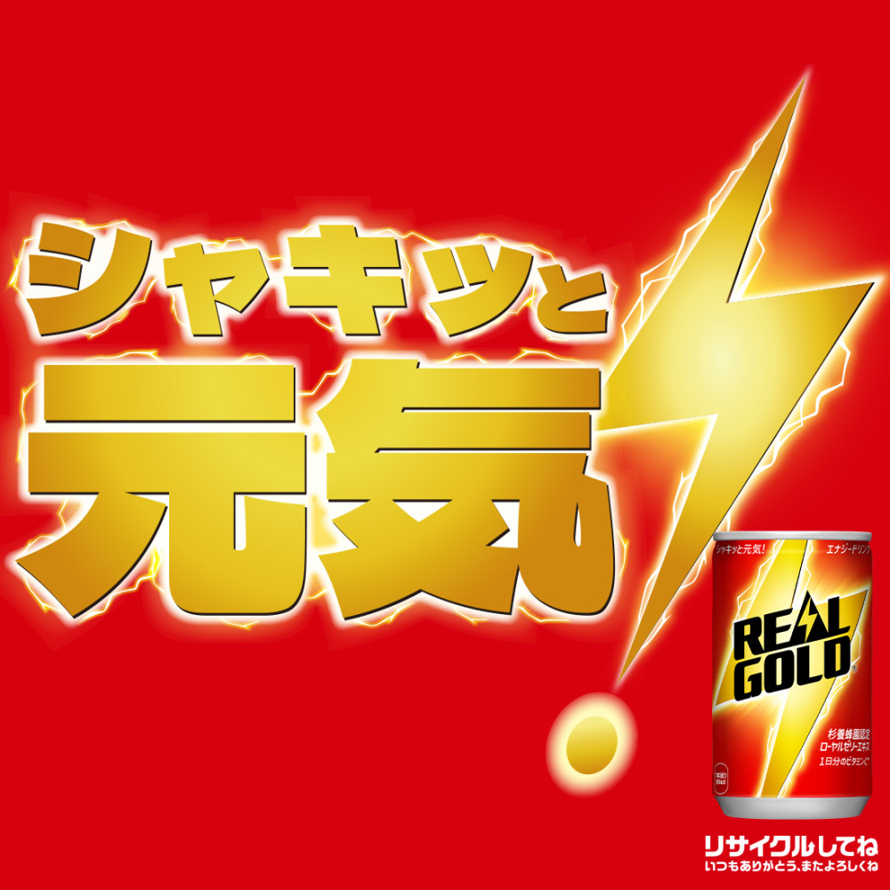 リアルゴールド 160ml缶×90本｜コカ・コーラ 飲料 ドリンク 飲み物 炭酸 ジュース 北海道 札幌市