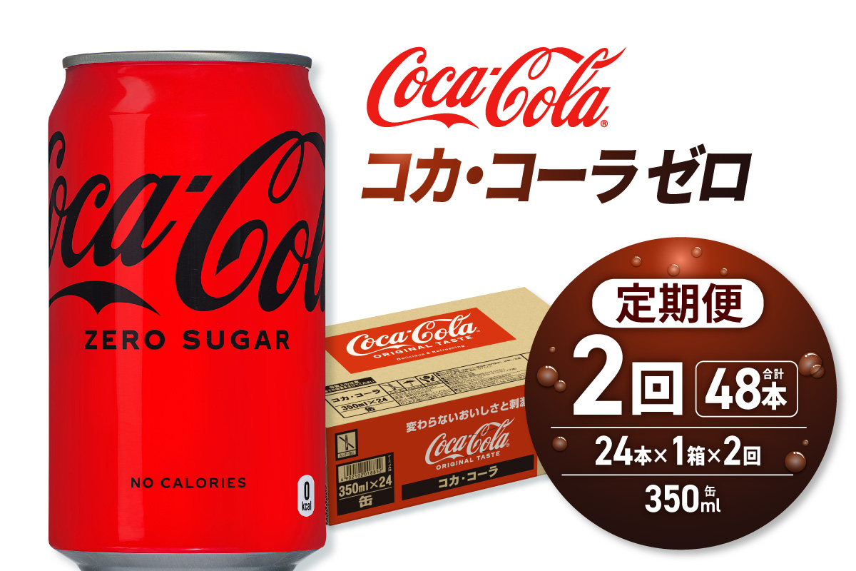 【２ヶ月定期便】コカ・コーラ ゼロ 350ml缶×24本｜コカ・コーラ 飲料 ドリンク 飲み物 炭酸 ジュース 北海道 札幌市