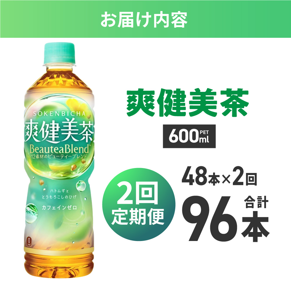 【2ヶ月定期便】爽健美茶＜BeauteaBlend＞600mlPET×48本｜お茶 飲料 カフェインゼロ ペットボトル ソフトドリンク 札幌工場製造 札幌市