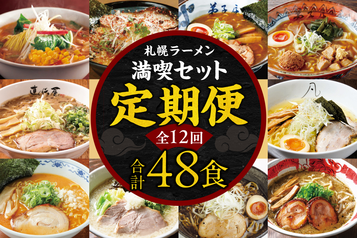 札幌ラーメン満喫セット【定期12回】