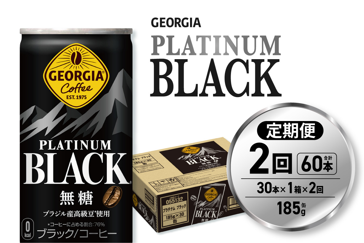 【２ヶ月定期便】ジョージア プラチナムブラック185g缶×30本｜コカ・コーラ 飲料 ドリンク 飲み物 コーヒー 北海道 札幌市