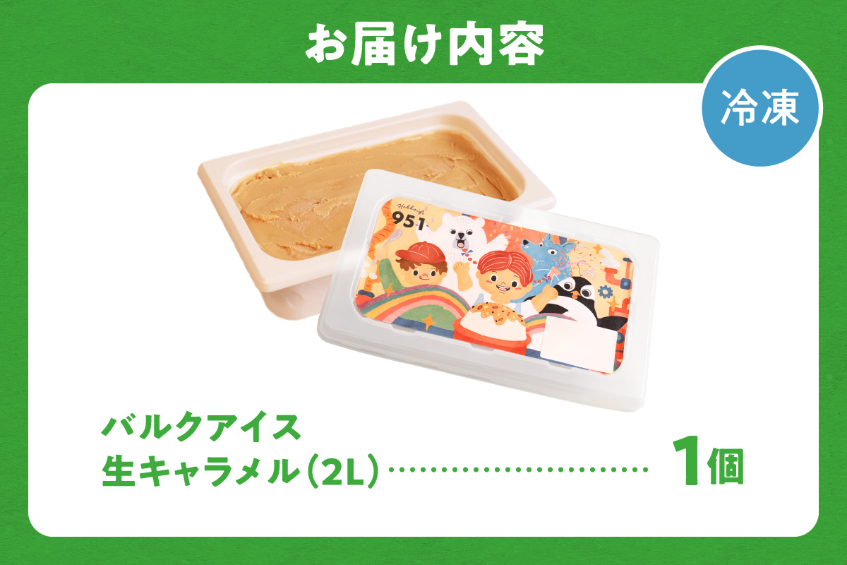 951アイスクリーム　バルクアイス2L×１個（生キャラメル） | アイス スイーツ 北海道 札幌市