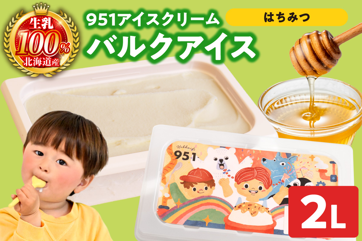951アイスクリーム　バルクアイス2L×１個（はちみつ） | アイス スイーツ 北海道 札幌市
