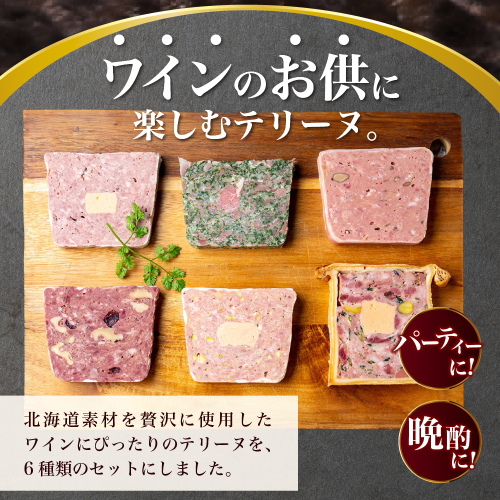 北海道産「ワインに合う人気テリーヌ6種の詰め合わせ」