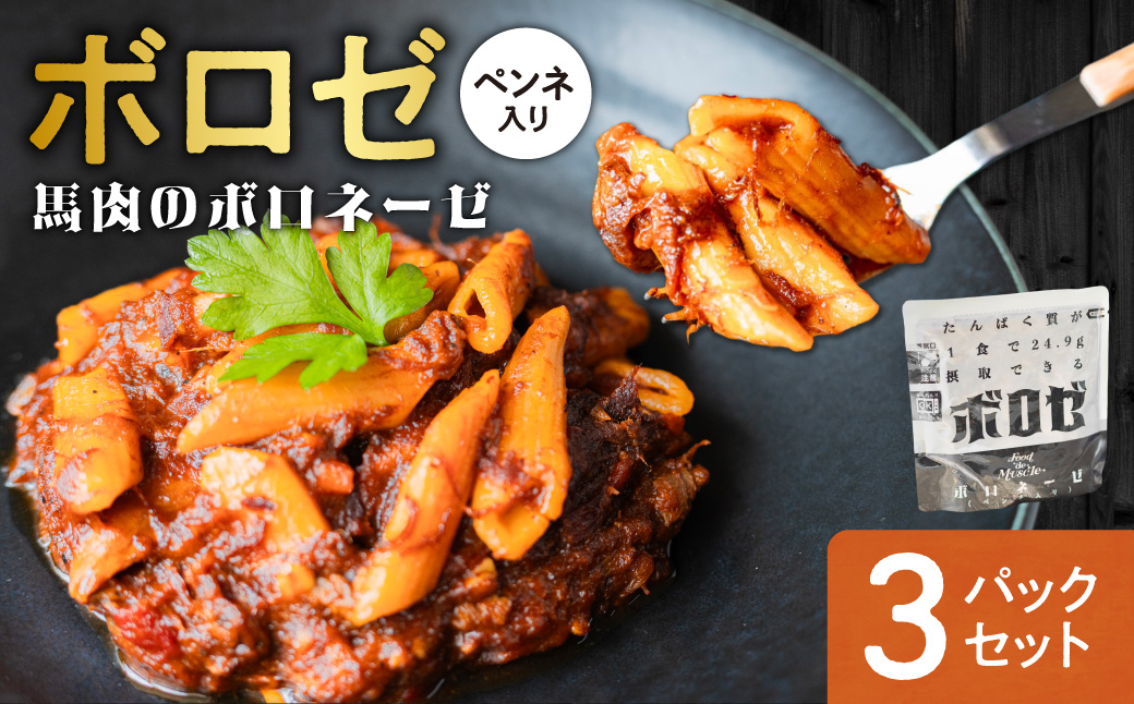 ボロゼ　3パックセット｜馬肉 ペンネ ボロネーゼ タンパク質 筋肉 北海道 札幌市