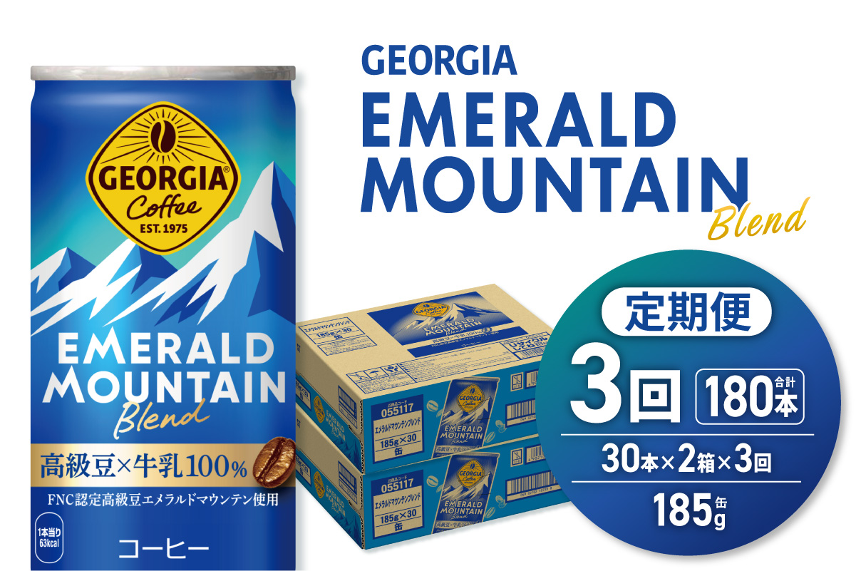 【３ヶ月定期便】ジョージア エメラルドマウンテンブレンド 185g缶×60本｜コカ・コーラ 飲料 ドリンク 飲み物 コーヒー 北海道 札幌市