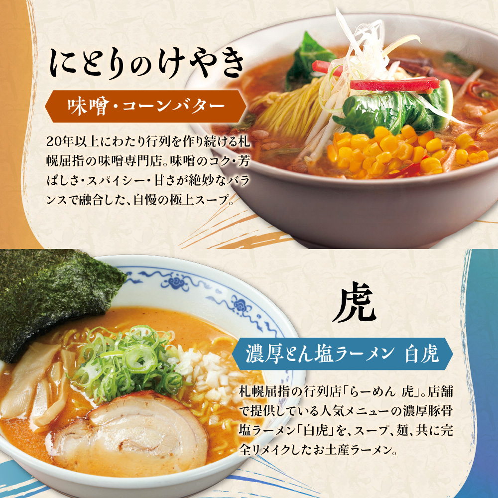 札幌の行列店・名店の味 （20食）