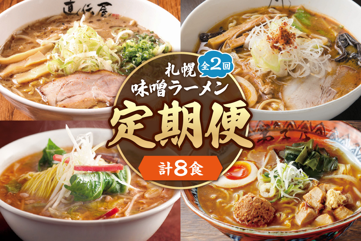 【定０５】札幌味噌ラーメン ２回定期便【４店舗各2食 8食セット】　