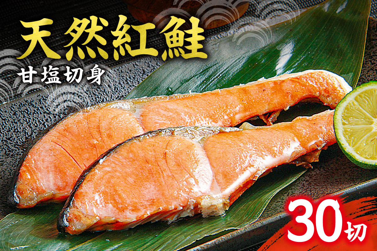 天然 紅鮭 甘塩 切り身 30切れ