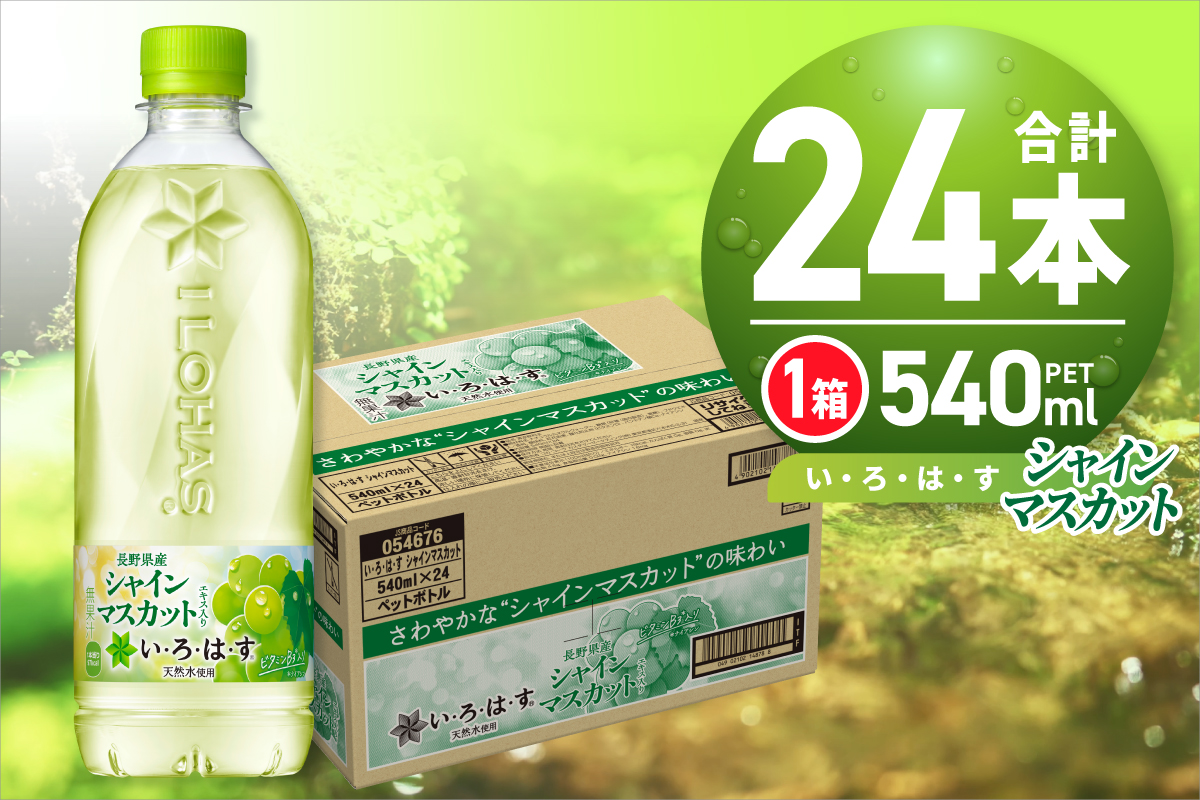 ãã»ãã»ã¯ã»ã ã·ã£ã€ã³ãã¹ã«ãã540mlPETÃ24æ¬