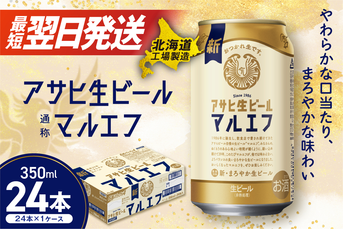 アサヒ生ビール≪マルエフ≫＜350ml＞24缶 1ケース 北海道工場製造