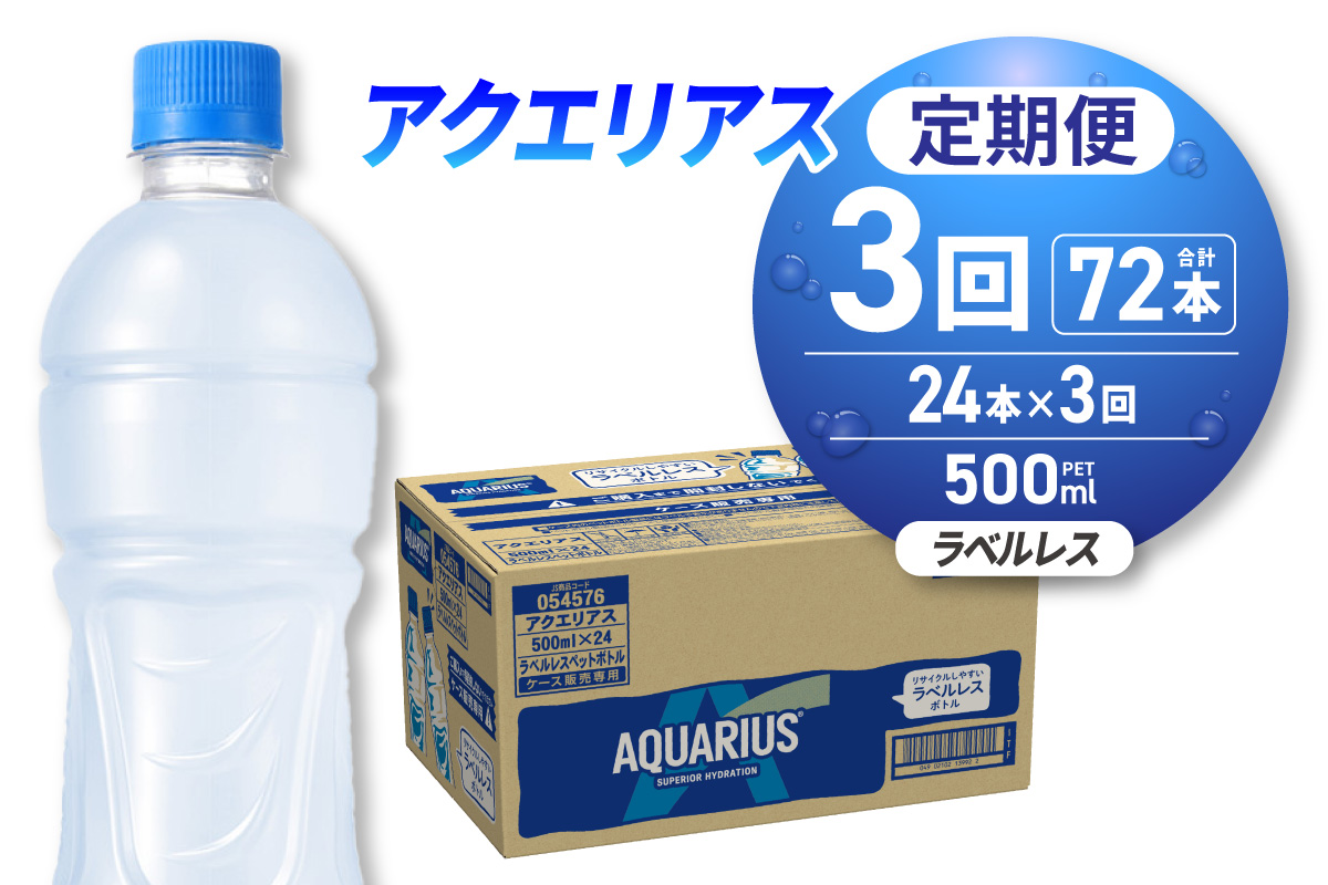 【3ヶ月定期便】アクエリアス ラベルレス 500mlPET×24本｜コカ・コーラ 飲料 ドリンク 飲み物 スポーツドリンク スポドリ 北海道 札幌市