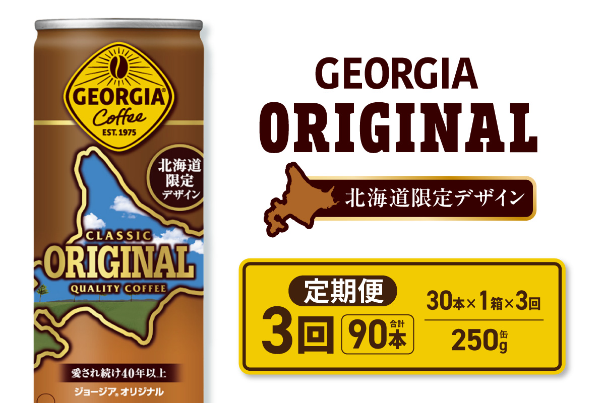 【３ヶ月定期便】ジョージア オリジナル 北海道限定デザイン 250g缶×30本｜コカ・コーラ 飲料 ドリンク 飲み物 コーヒー 北海道 札幌市