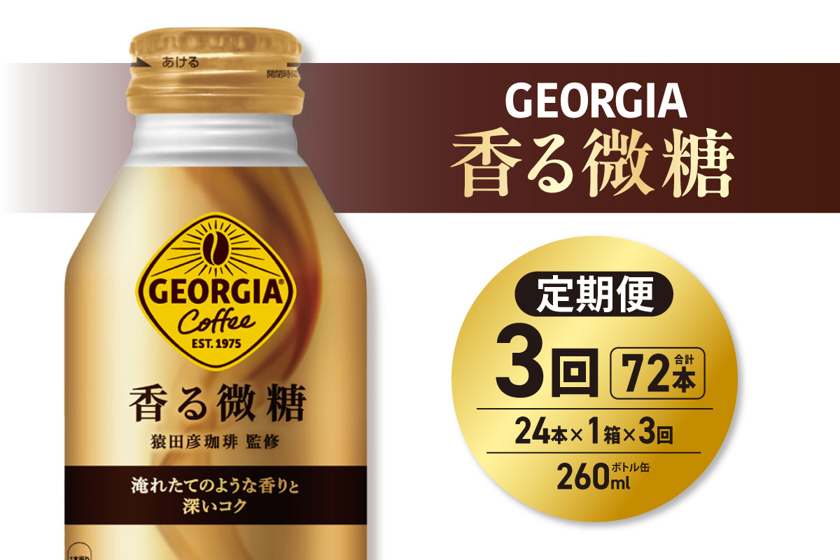 【３ヶ月定期便】ジョージア 香る微糖 260mlボトル缶 ×24本｜コカ・コーラ 飲料 ドリンク 飲み物 コーヒー 北海道 札幌市