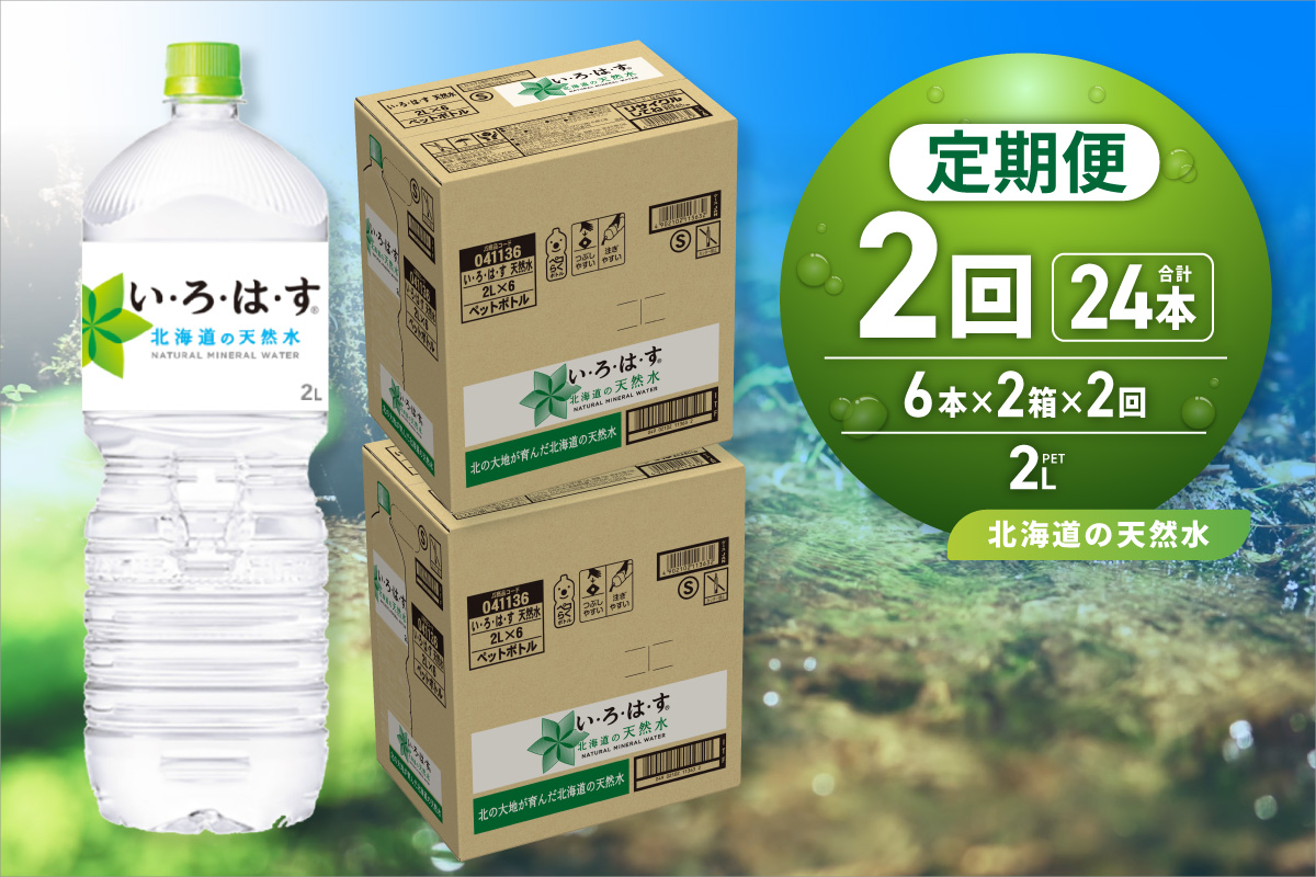 [2ヶ月定期便]い・ろ・は・す 北海道の天然水 2000mlPET×12本|コカ・コーラ 飲料 ドリンク 飲み物 水 いろはす 北海道 札幌市