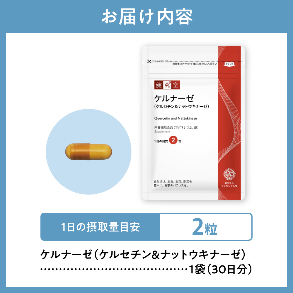 ケルナーゼ（ケルセチン＆ナットウキナーゼ）｜サプリ サプリメント 栄養 北海道 札幌市