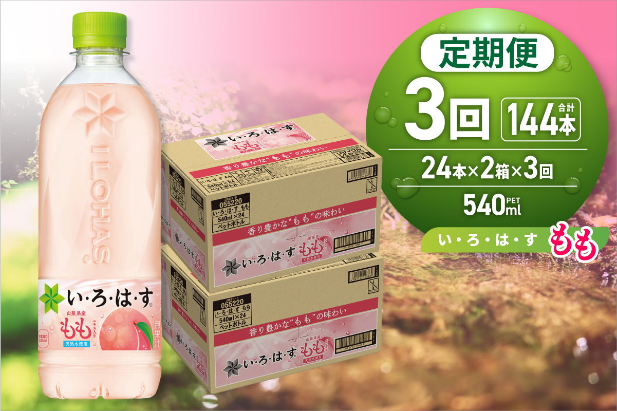 【３ヶ月定期便】い・ろ・は・す もも　540mlPET×48本｜コカ・コーラ 飲料 ドリンク 飲み物 水 いろはす 北海道 札幌市