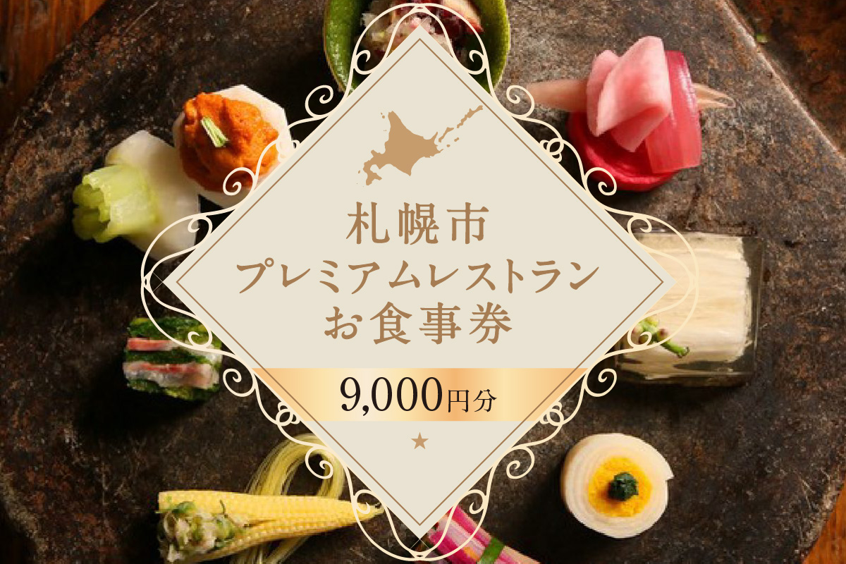 プレミアムレストランお食事券9,000円