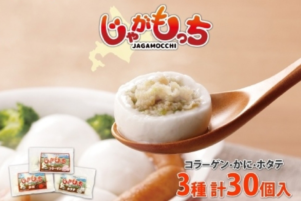 じゃがもっち 3種 コラーゲン かに ホタテ 各10個 計30個