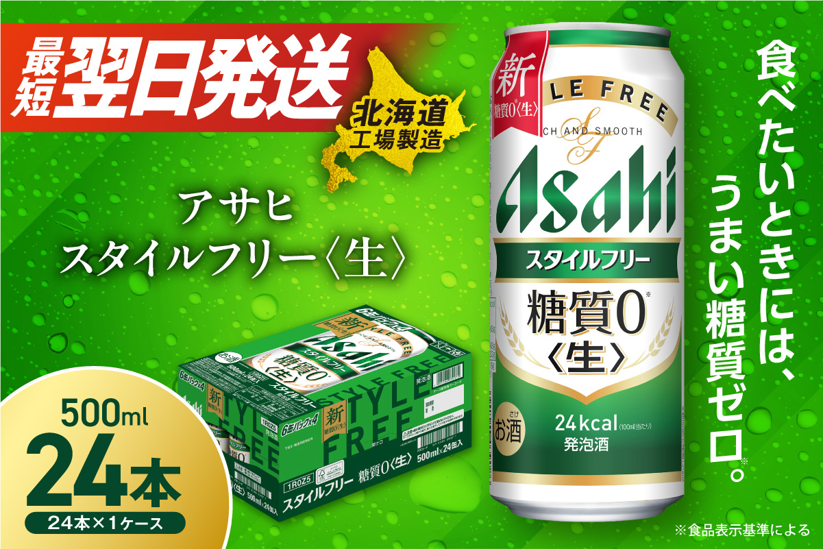 アサヒ スタイルフリー＜生＞＜500ml＞24缶 1ケース 北海道工場製造