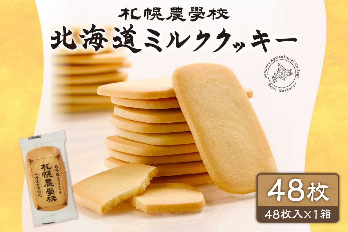 北海道ミルククッキー 48枚 | 札幌農学校 スイーツ お菓子 北海道 札幌市