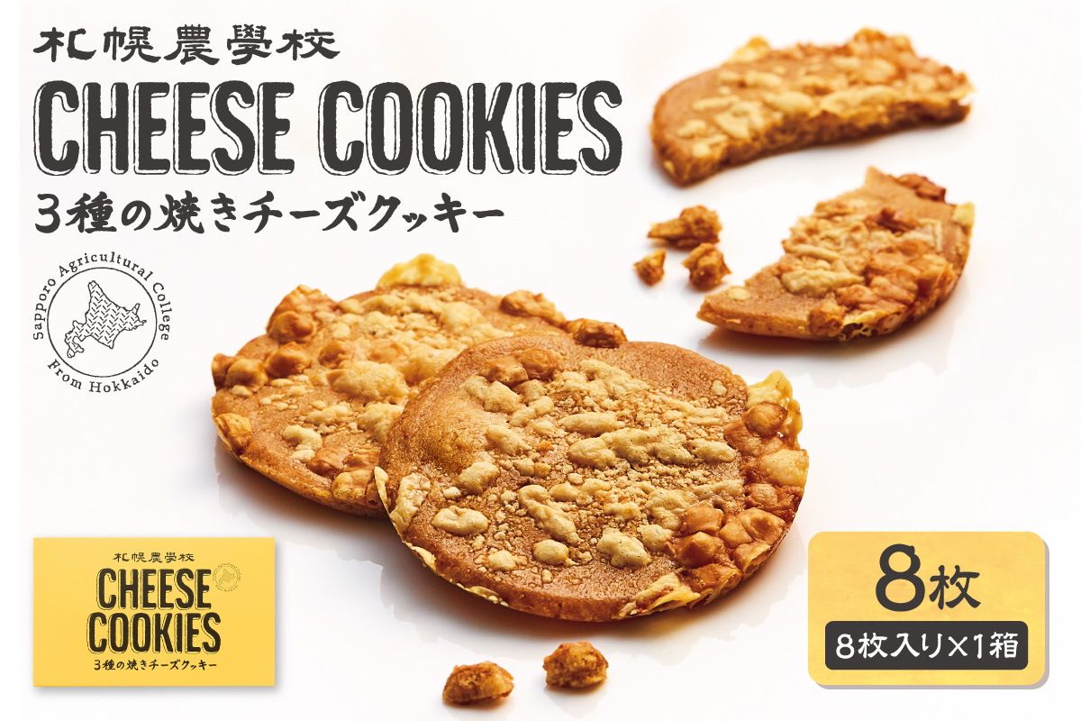 3種の焼きチーズクッキー 8枚 | 札幌農学校 スイーツ お菓子 北海道 札幌市
