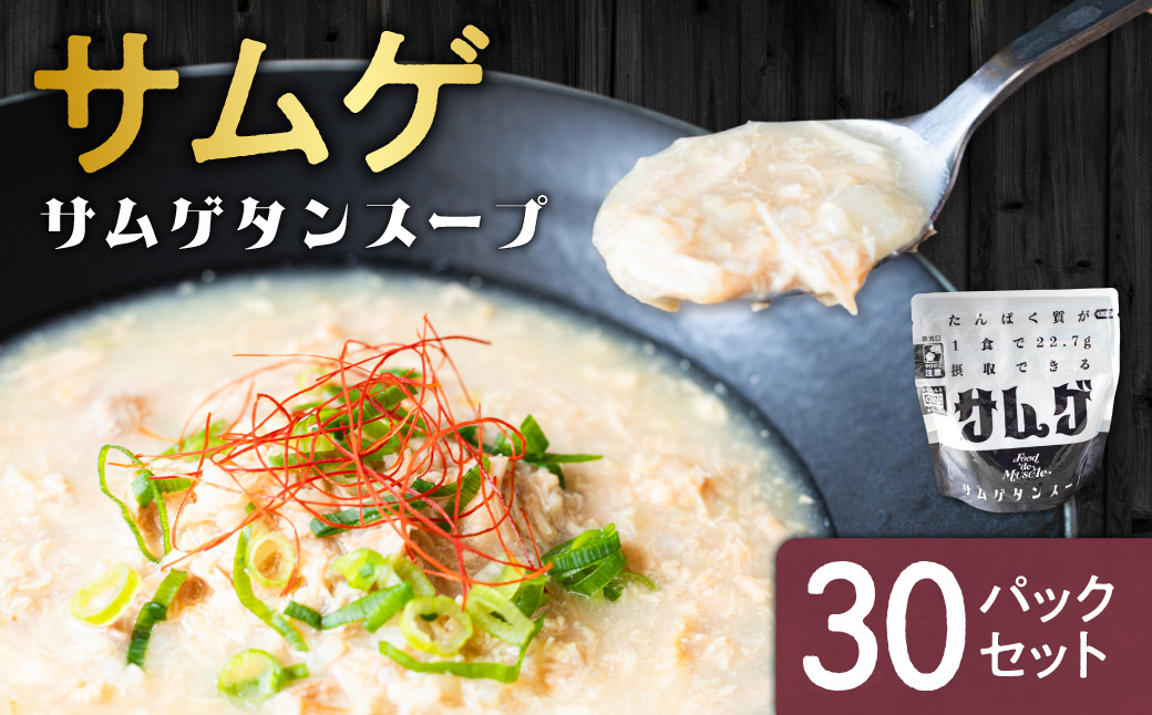 サムゲ　30パックセット｜鶏肉 サムゲタン タンパク質 筋肉 北海道 札幌市