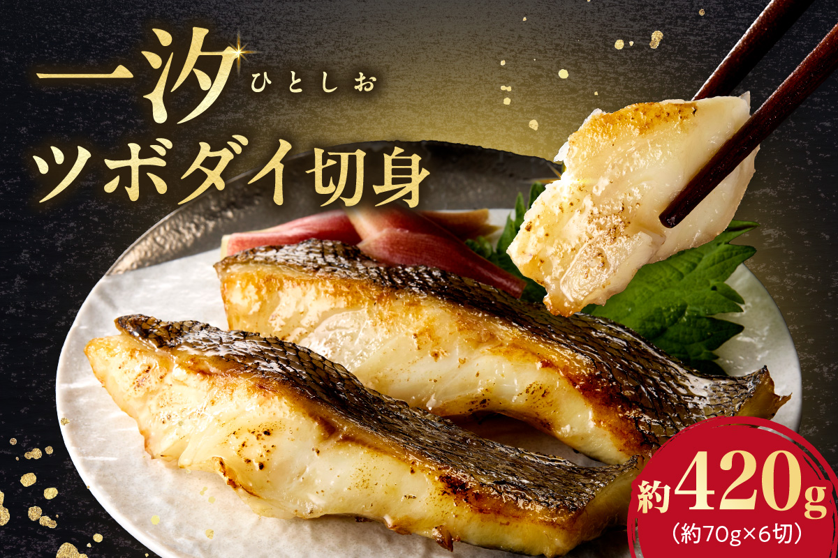 一汐ツボダイ 約210g×2