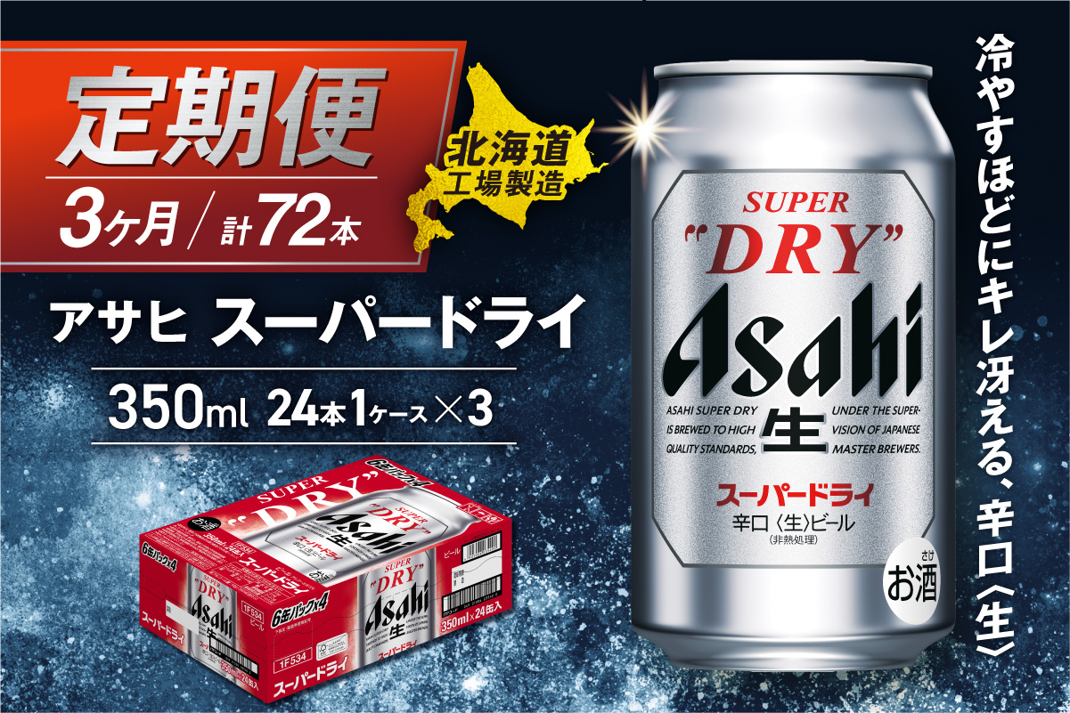 【定期便 3ヶ月】アサヒスーパードライ＜350ml＞24缶 1ケース 北海道工場製造