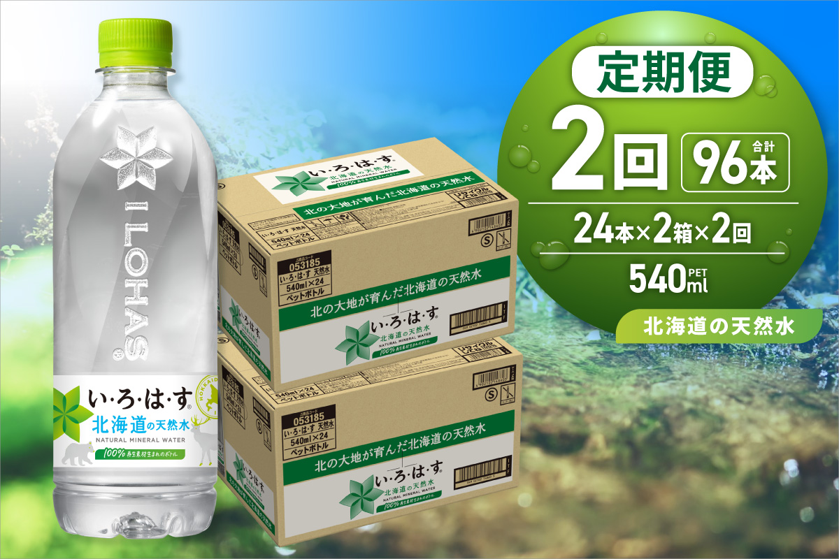 [2ヶ月定期便]い・ろ・は・す 北海道の天然水 540mlPET×48本|コカ・コーラ 飲料 ドリンク 飲み物 水 いろはす 北海道 札幌市