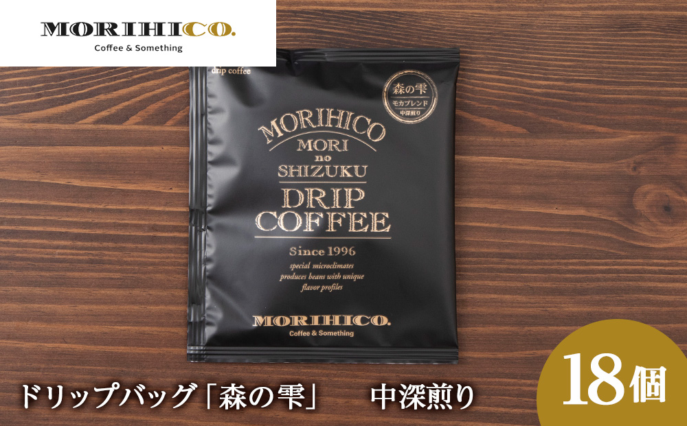 ドリップバッグ「森の雫」　18袋