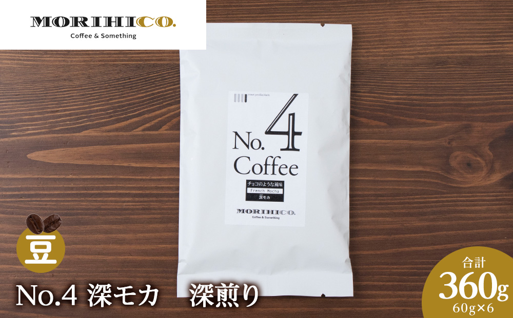 No.4 深モカ　60g×６　合計360g