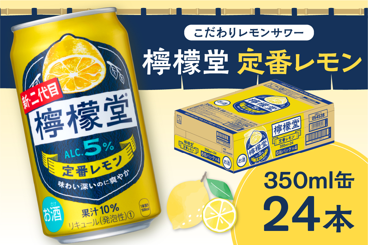 檸檬堂 定番レモン350ml缶×24本