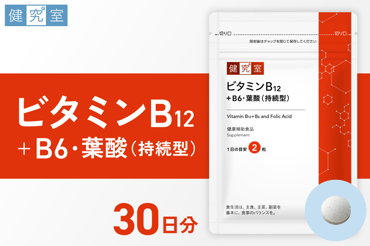 ビタミンB12+B6・葉酸（持続型） ｜ サプリ サプリメント 栄養 北海道 札幌市