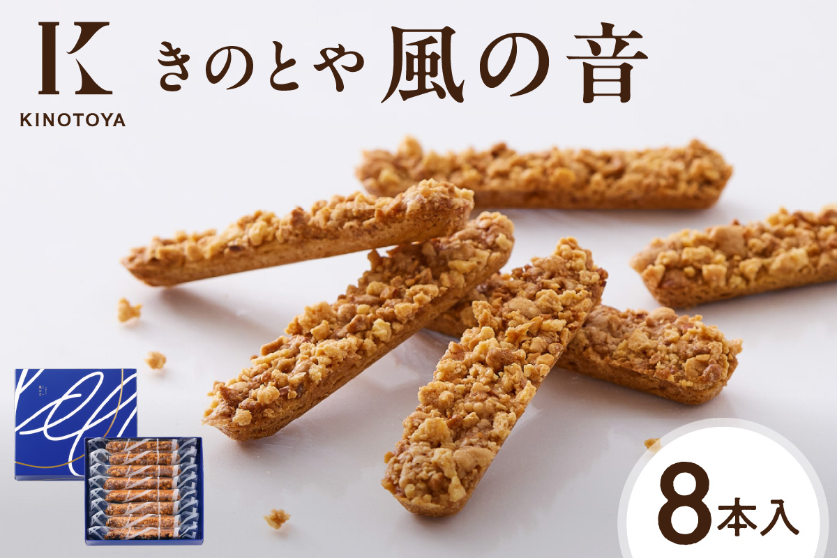 風の音　8本 ｜ きのとや KINOTOYA スイーツ お菓子 北海道 札幌市