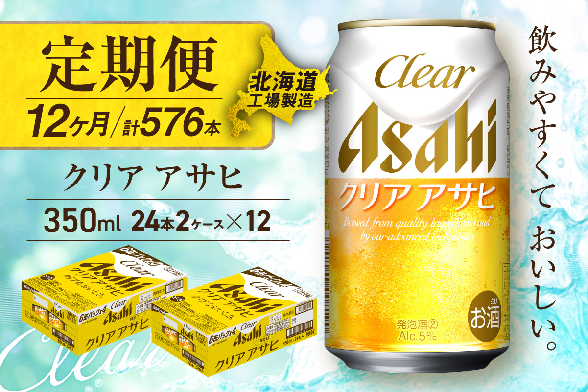 【定期便 12ヶ月】クリアアサヒ＜350ml＞24缶 2ケース 北海道工場製造