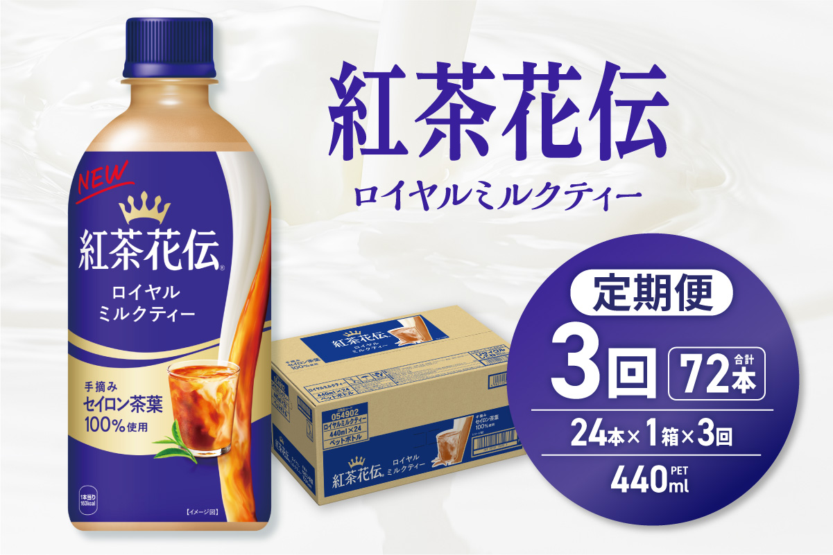 【３ヶ月定期便】紅茶花伝 ロイヤルミルクティー 440mlPET×24本